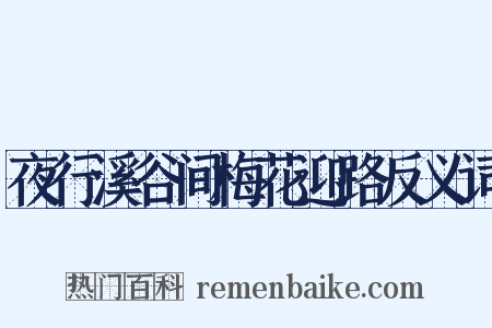 夜行溪谷间梅花迎路反义词是什么意思的图片